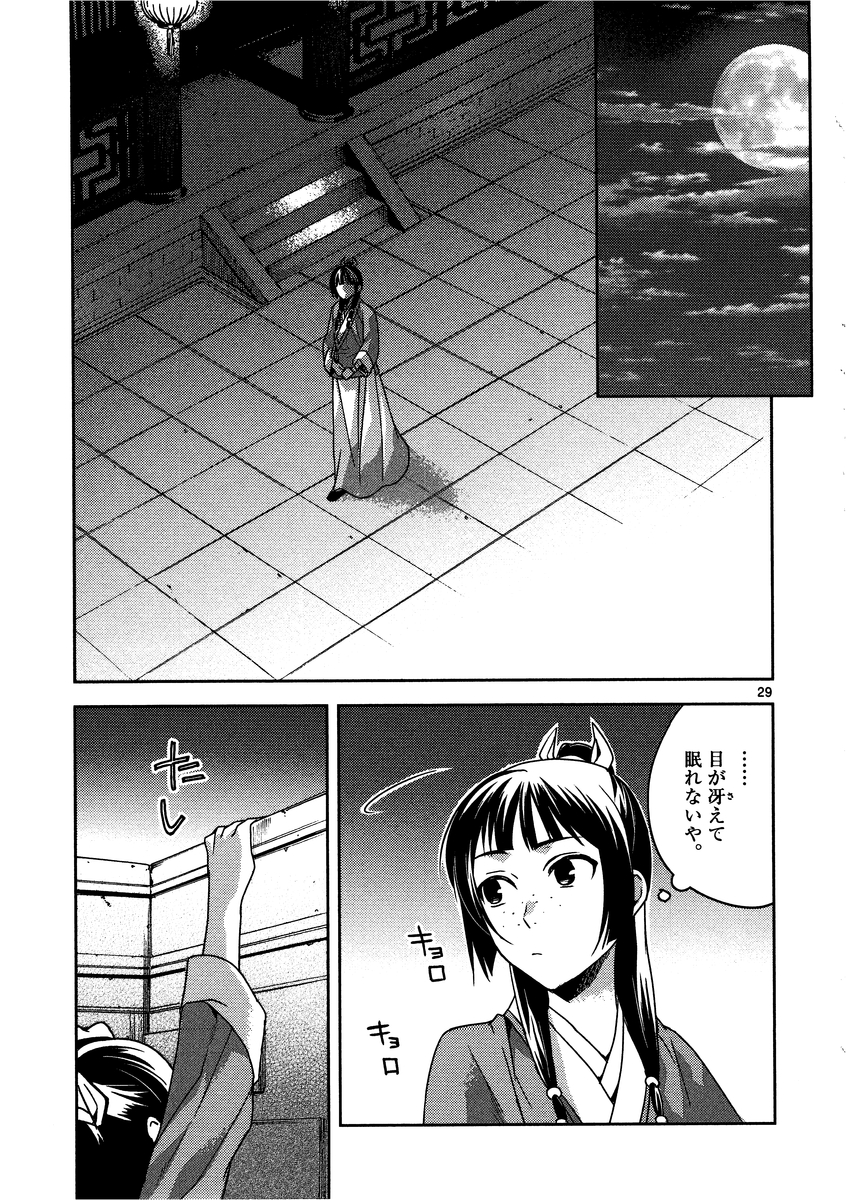 薬屋のひとりごと～猫猫の後宮謎解き手帳～ The Apothecarys Monologue (KURATA Minoji) 第12話 - Page 29