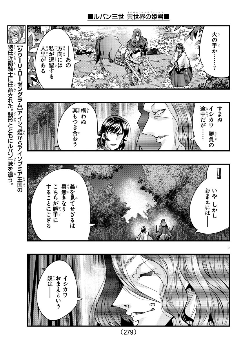 ルパン三世 異世界の姫君 ネイバーワールドプリンセス 第84話 - Page 9