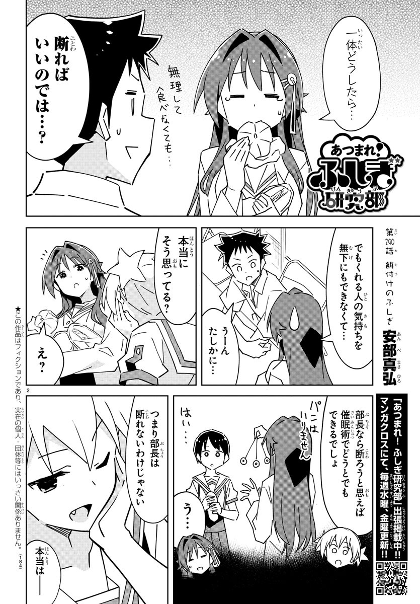 あつまれ！ふしぎ研究部 第290話 - Page 2