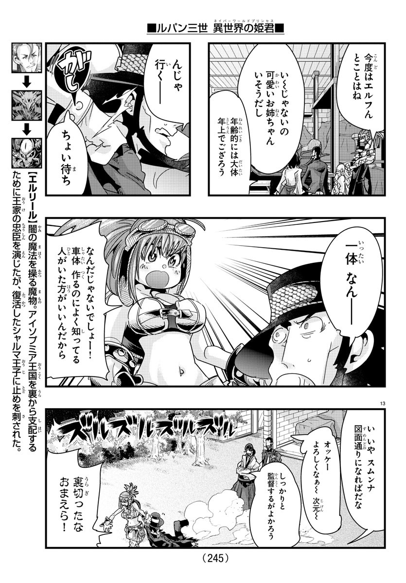 ルパン三世 異世界の姫君 ネイバーワールドプリンセス 第80話 - Page 13