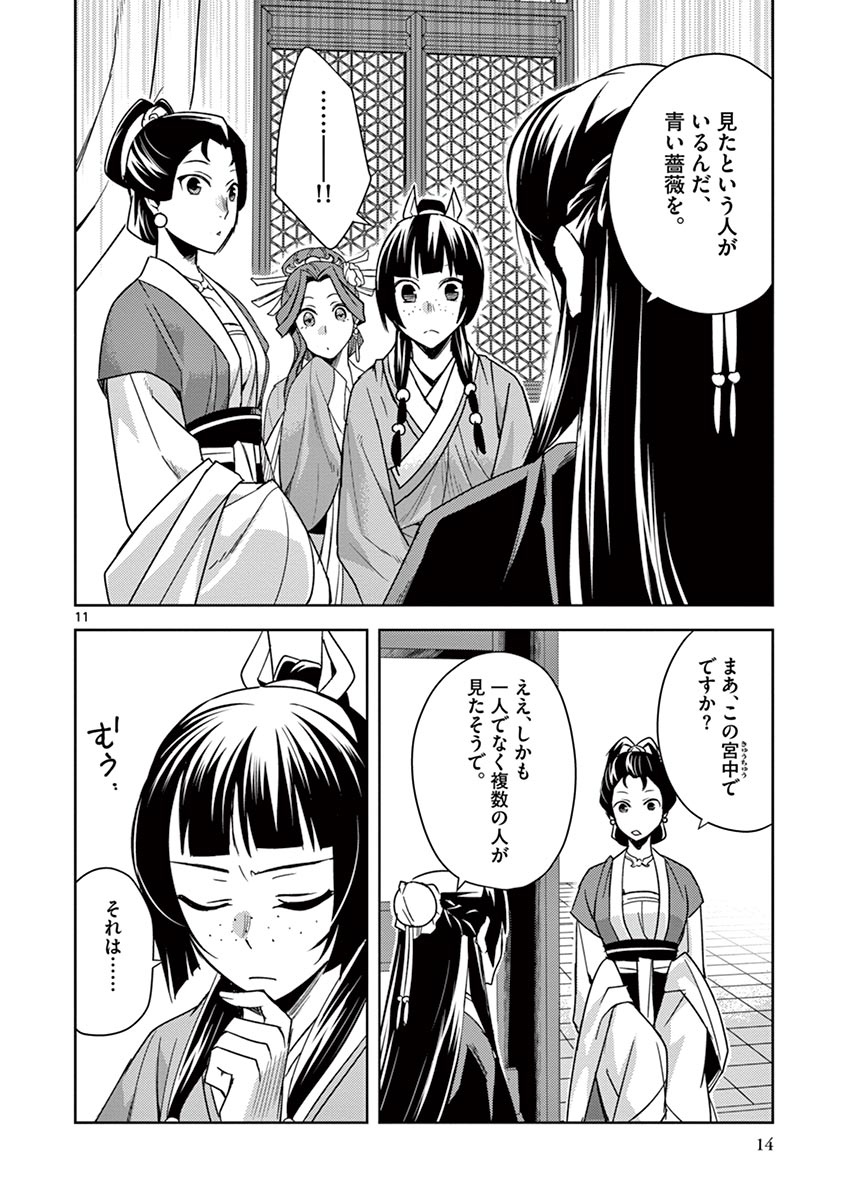 薬屋のひとりごと～猫猫の後宮謎解き手帳～ The Apothecarys Monologue (KURATA Minoji) 第27話 - Page 11