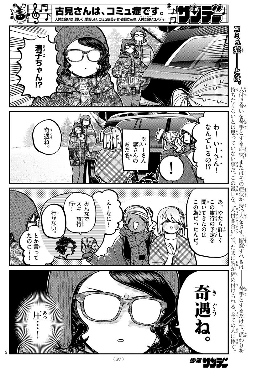 古見さんは、コミュ症です 第261話 - Page 2