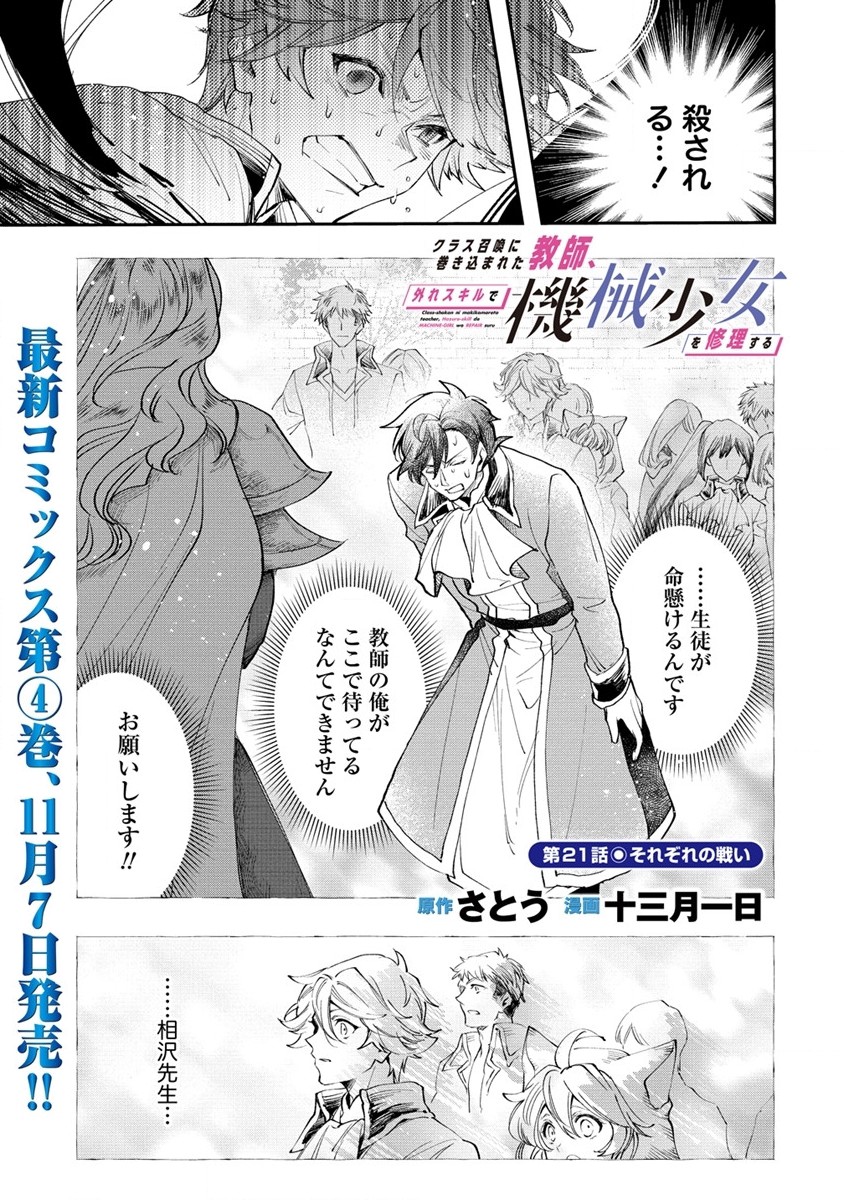 クラス召喚に巻き込まれた教師、外れスキルで機械少女を修理する 第21話 - Page 1