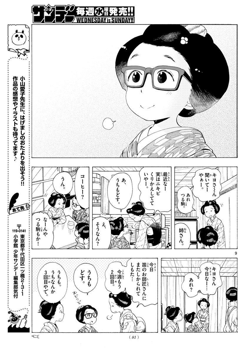 舞妓さんちのまかないさん 第187話 - Page 9