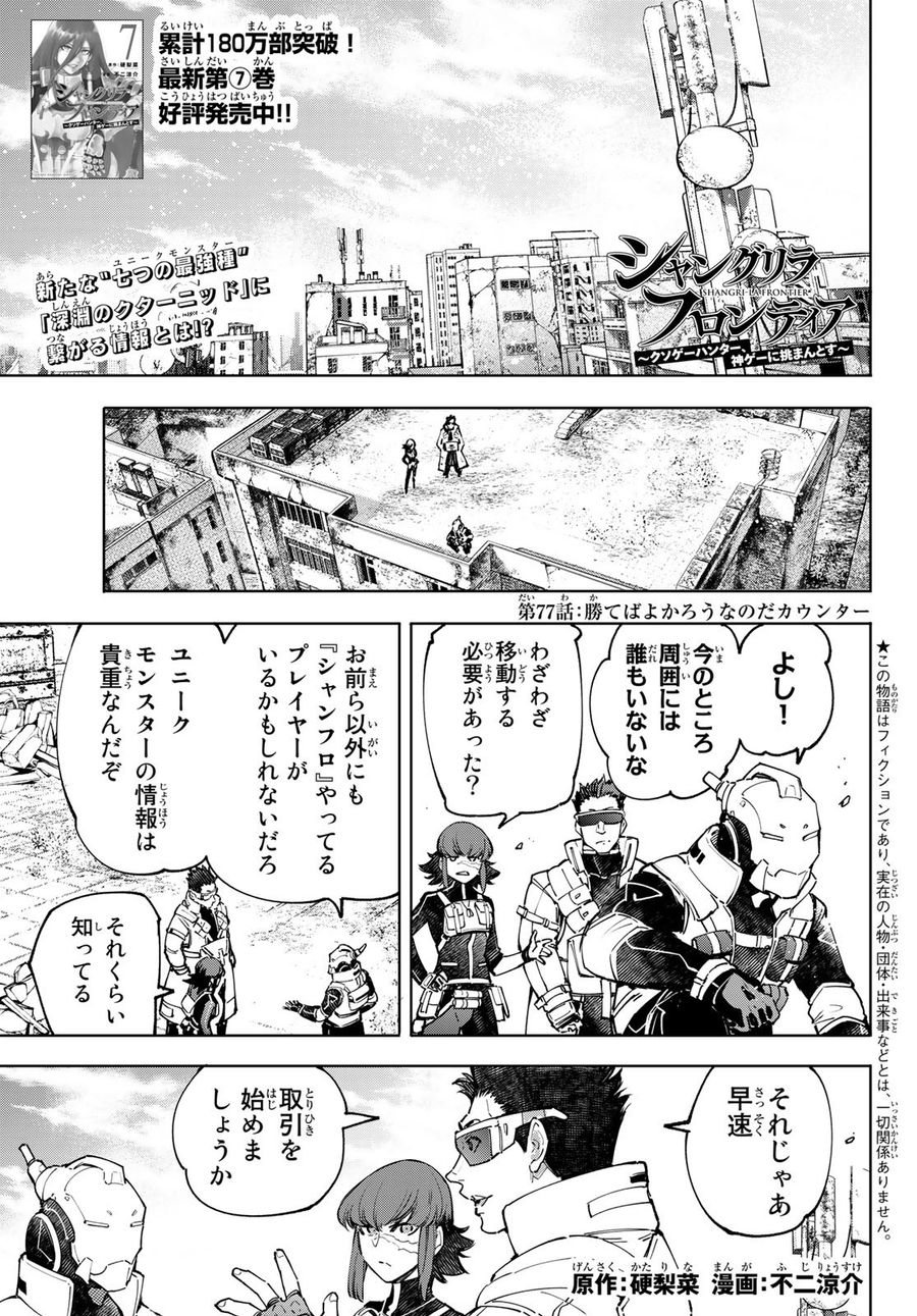 シャングリラ・フロンティア〜クソゲーハンター、神ゲーに挑まんとす〜 第77話 - Page 1