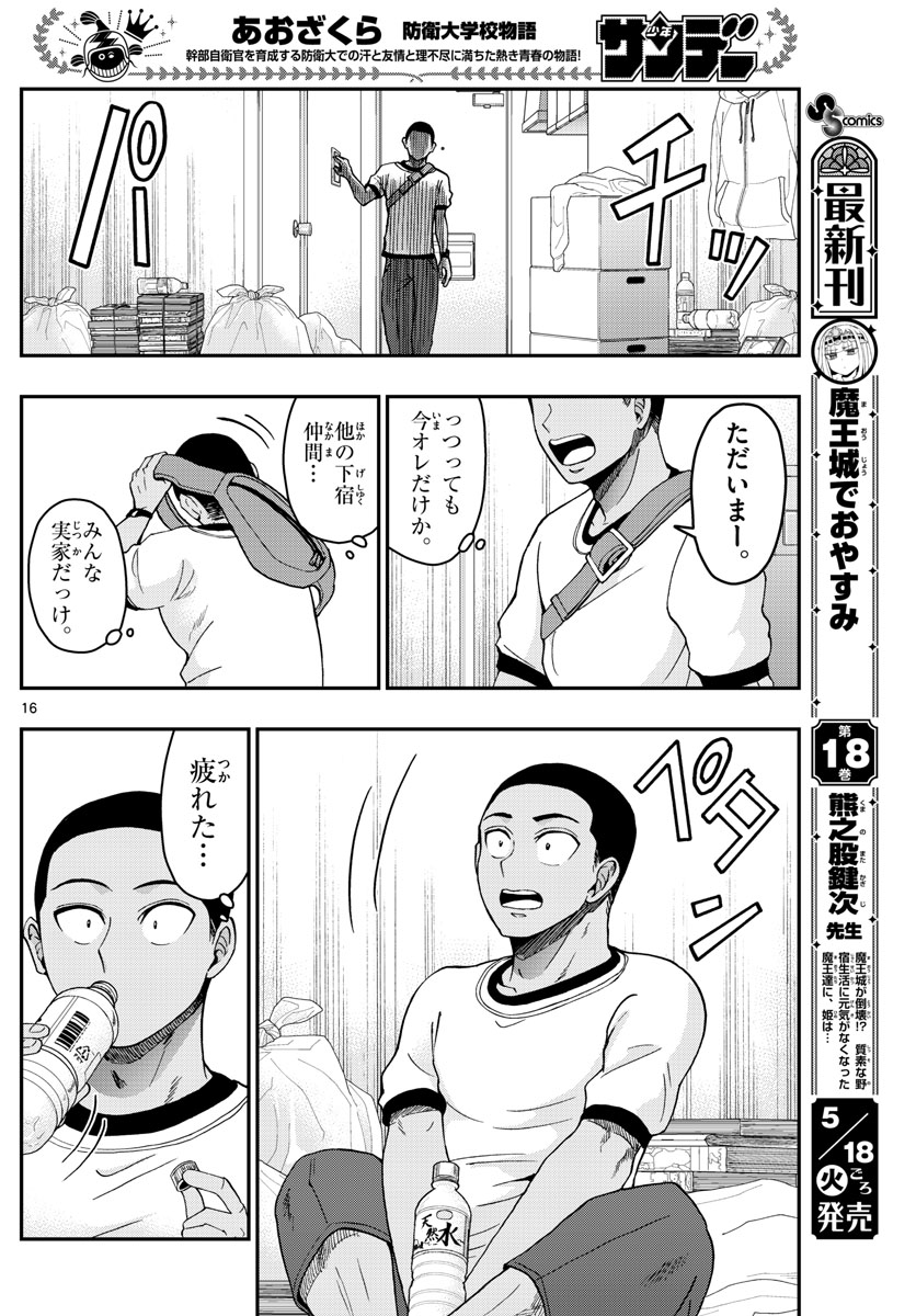 あおざくら防衛大学校物語 第228話 - Page 16