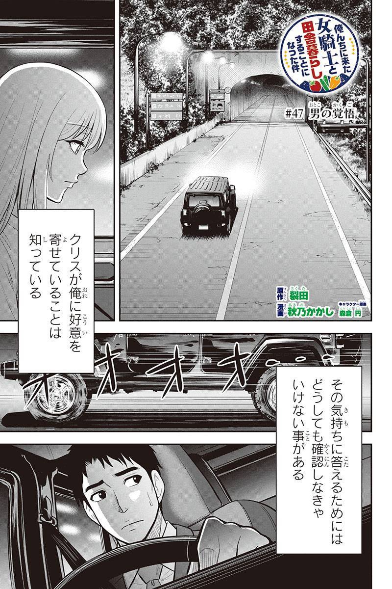 俺んちに来た女騎士と 田舎暮らしすることになった件 第47話 - Page 1