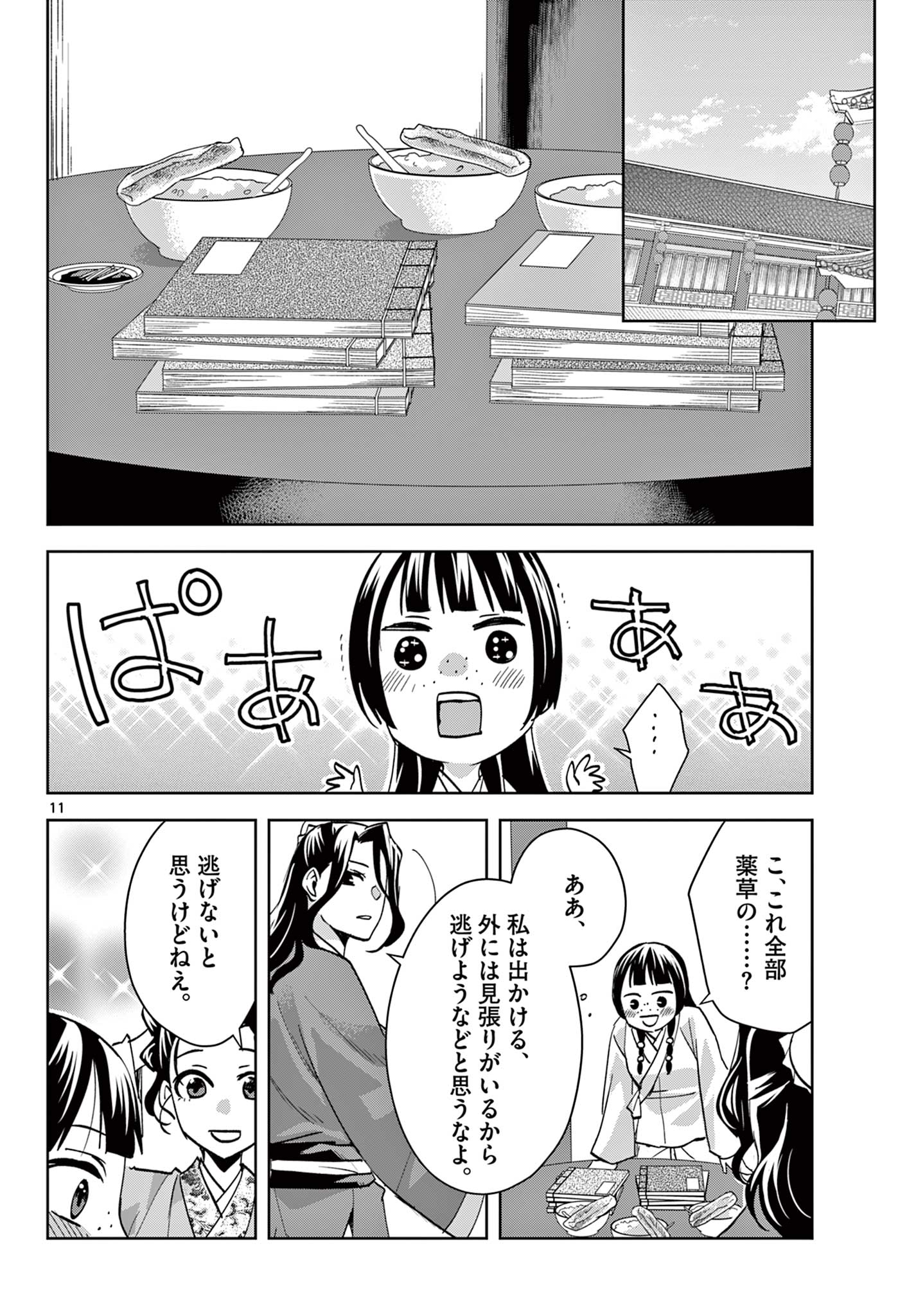 薬屋のひとりごと (KURATA Mi 第67.1話 - Page 12