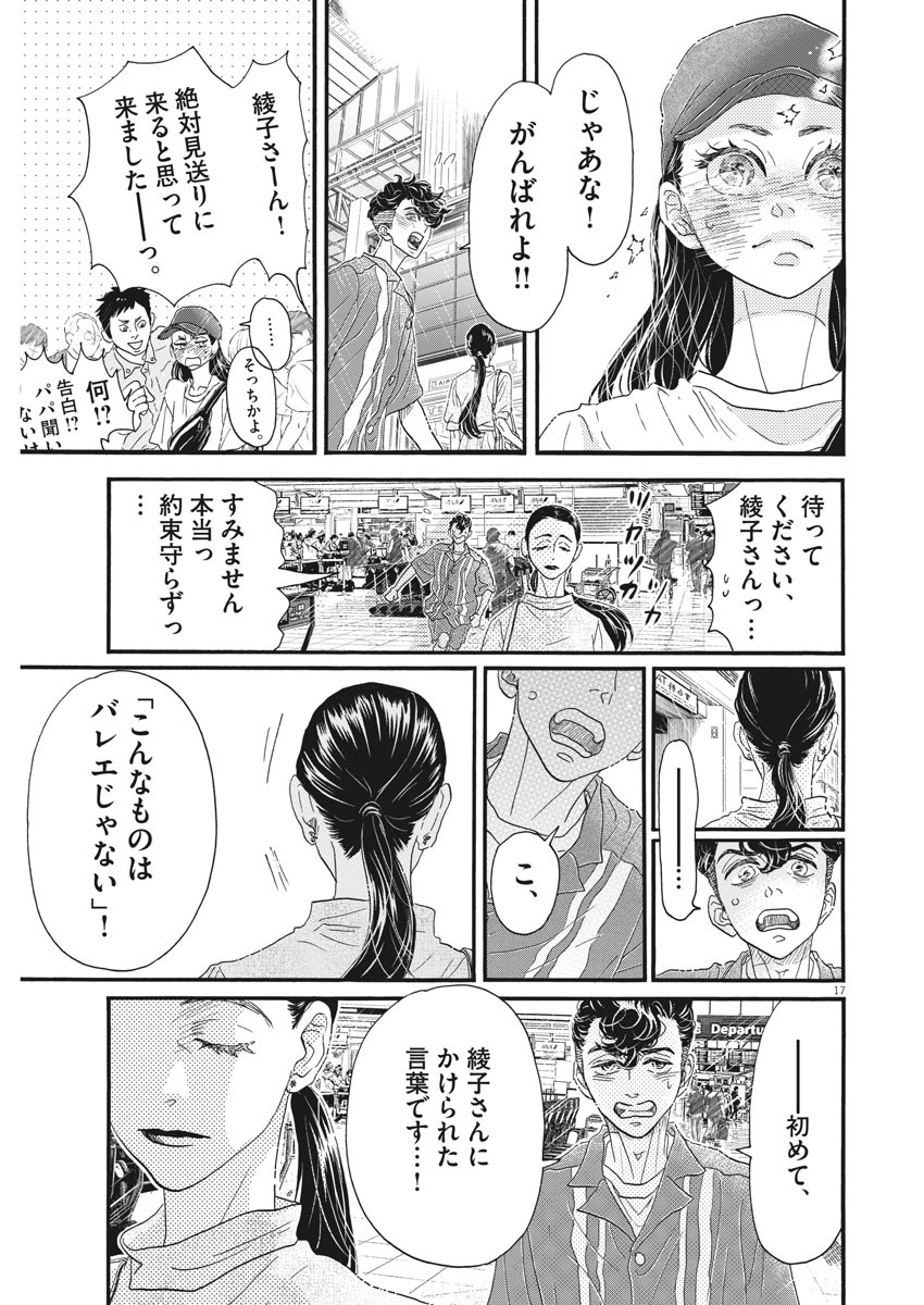 ダンス・ダンス・ダンスール 第177話 - Page 17