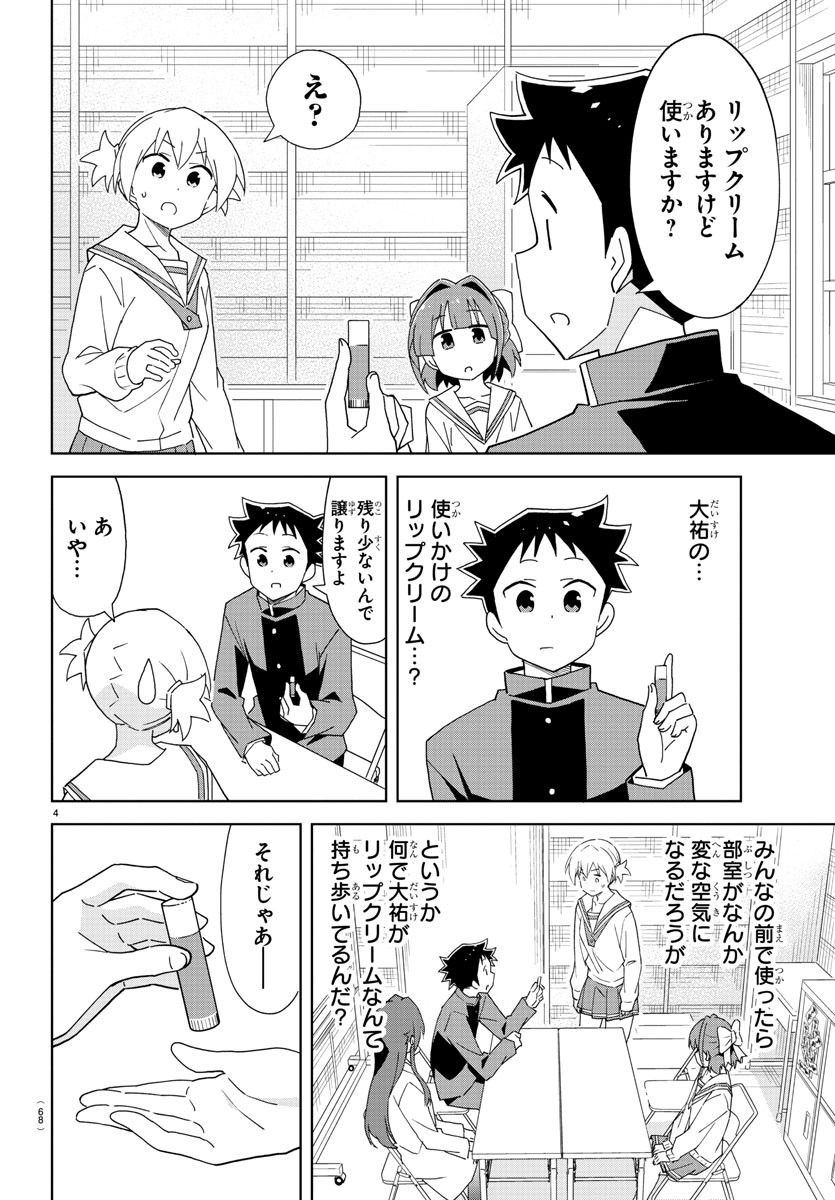 あつまれ！ふしぎ研究部 第165話 - Page 4