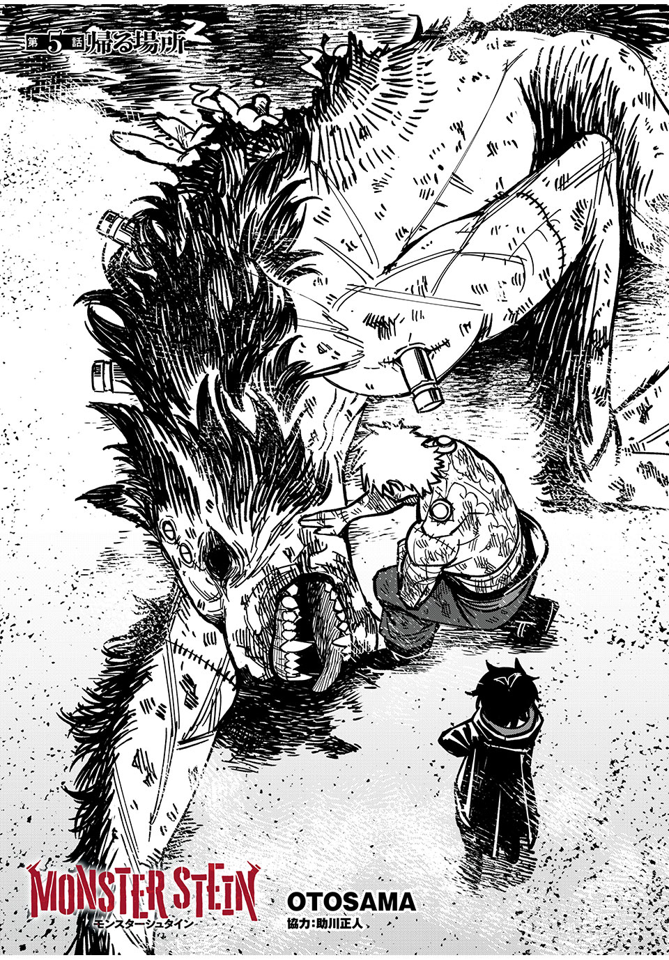 モンスターシュタイン Monster Stein 第5話 - Page 1