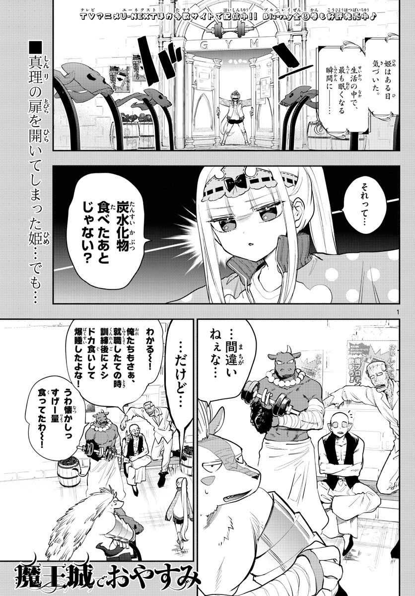 魔王城でおやすみ 第264話 - Page 1