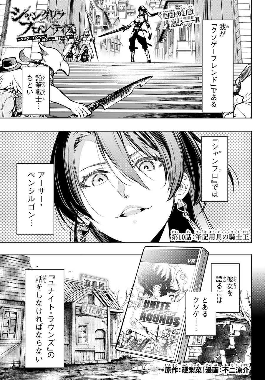 シャングリラ・フロンティア〜クソゲーハンター、神ゲーに挑まんとす〜 第10話 - Page 1