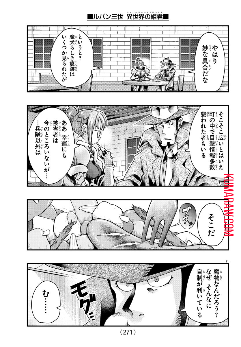 ルパン三世 異世界の姫君 ネイバーワールドプリンセス 第101話 - Page 11