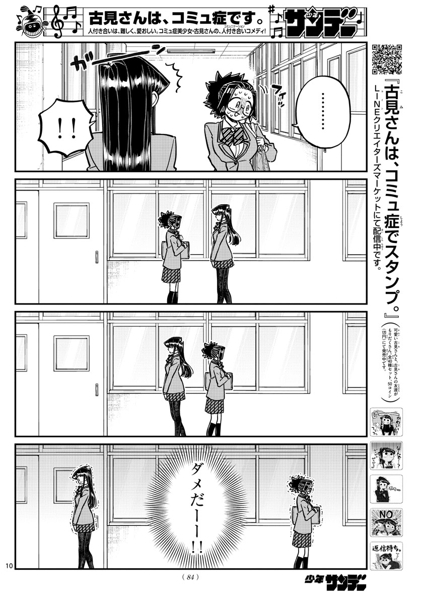 古見さんは、コミュ症です 第247話 - Page 10