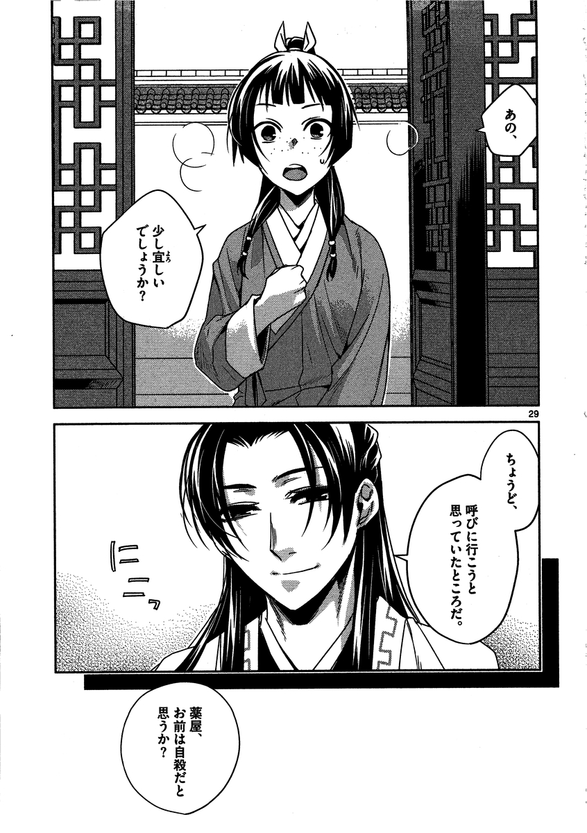 薬屋のひとりごと～猫猫の後宮謎解き手帳～ The Apothecarys Monologue (KURATA Minoji) 第9話 - Page 29