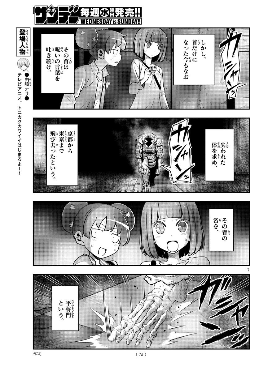 トニカクカワイイ 第127話 - Page 7