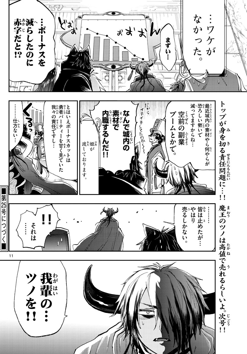 魔王城でおやすみ 第148話 - Page 11