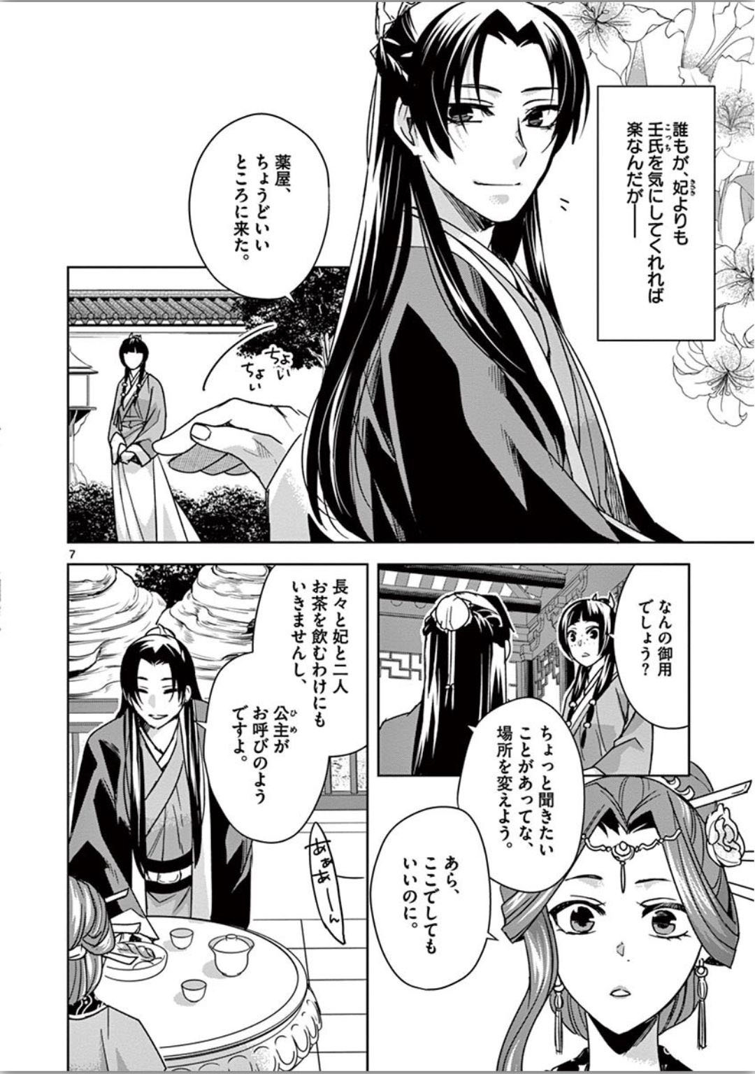 薬屋のひとりごと～猫猫の後宮謎解き手帳～ The Apothecarys Monologue (KURATA Minoji) 第34話 - Page 7