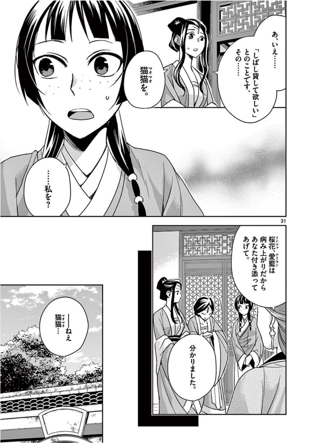 薬屋のひとりごと～猫猫の後宮謎解き手帳～ The Apothecarys Monologue (KURATA Minoji) 第39話 - Page 31