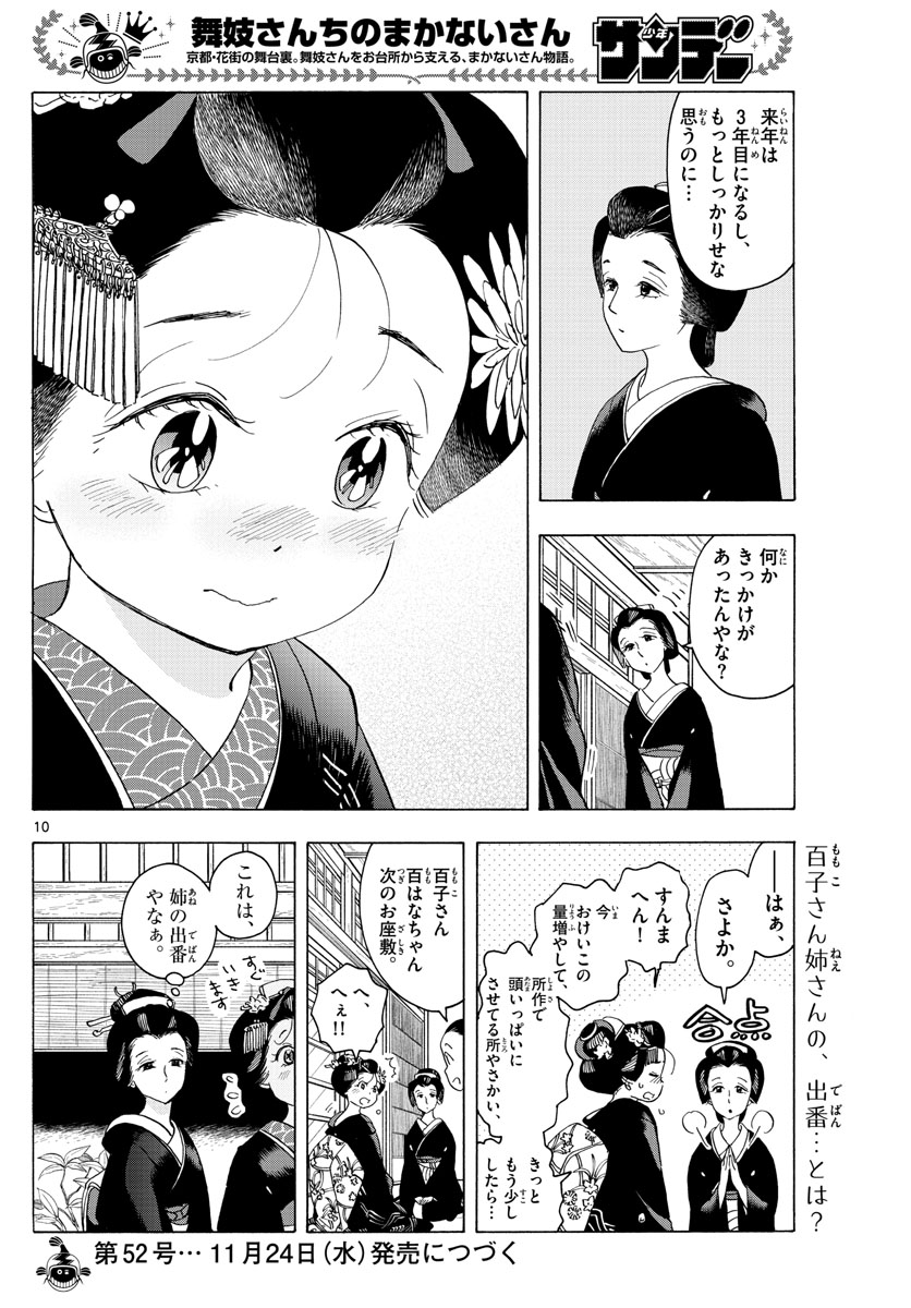 舞妓さんちのまかないさん 第220話 - Page 10