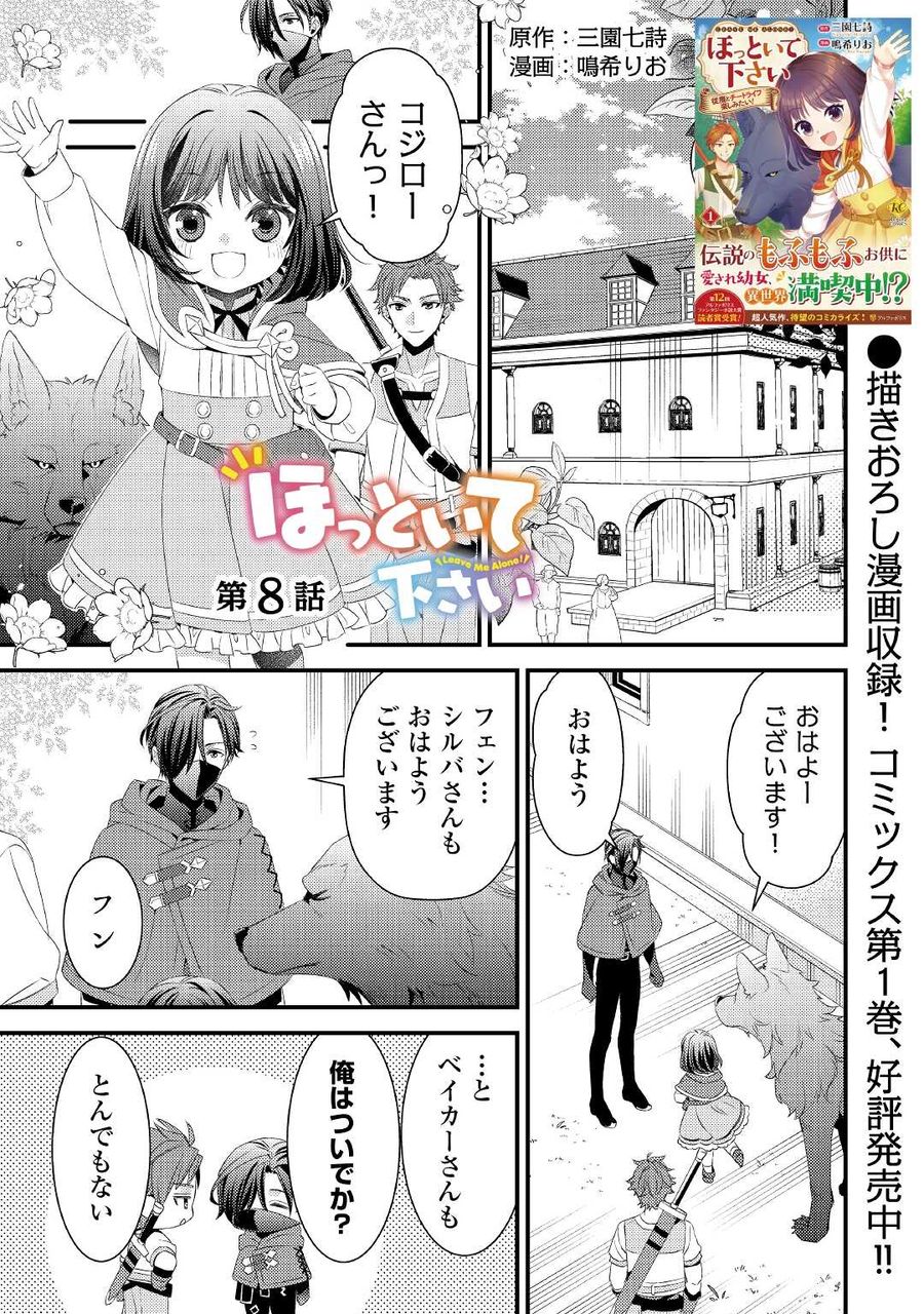 ほっといて下さい　―従魔とチートライフ楽しみたい！― 第8話 - Page 1