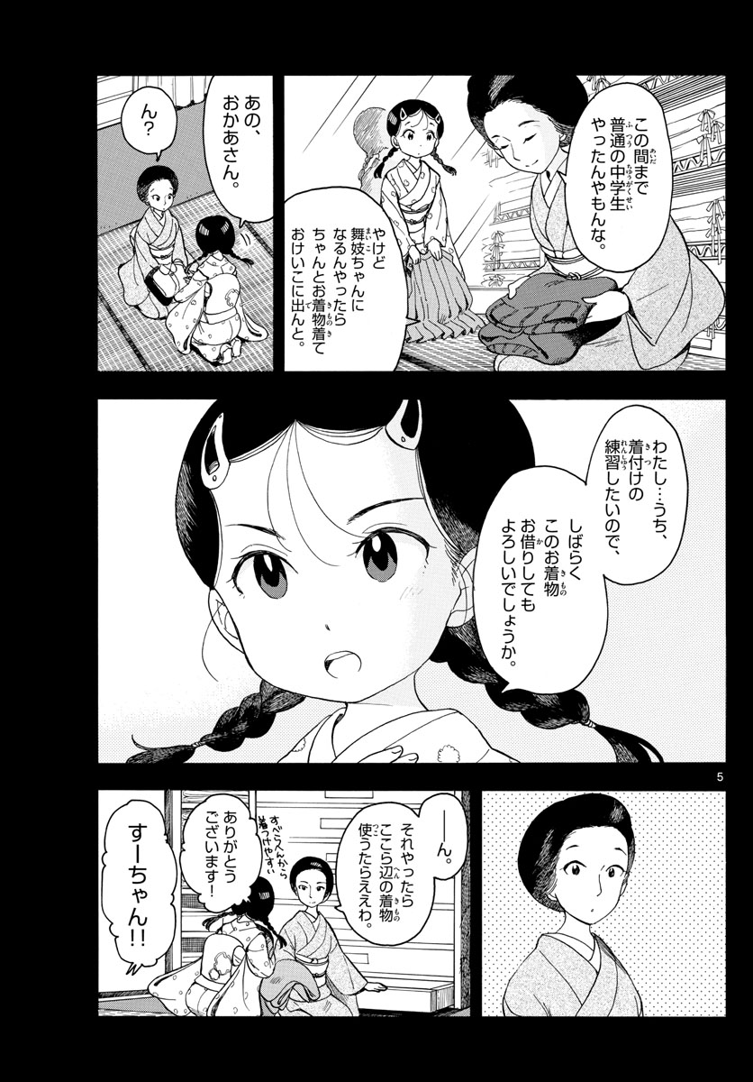 舞妓さんちのまかないさん 第92話 - Page 5