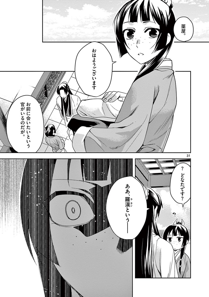 薬屋のひとりごと (KURATA Mi 第21話 - Page 31