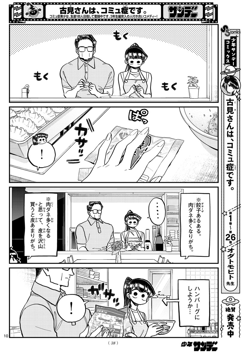 古見さんは、コミュ症です 第368話 - Page 10