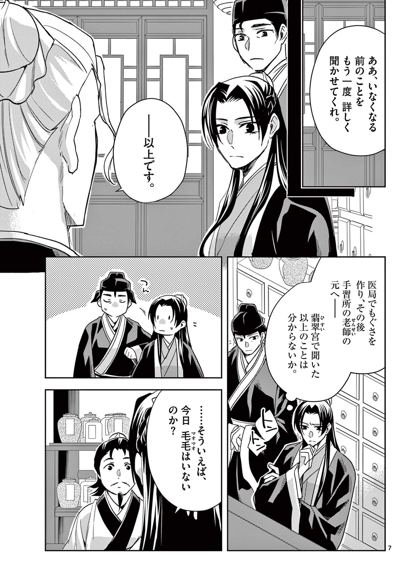 薬屋のひとりごと～猫猫の後宮謎解き手帳～ The Apothecarys Monologue (KURATA Minoji) 第61.2話 - Page 7