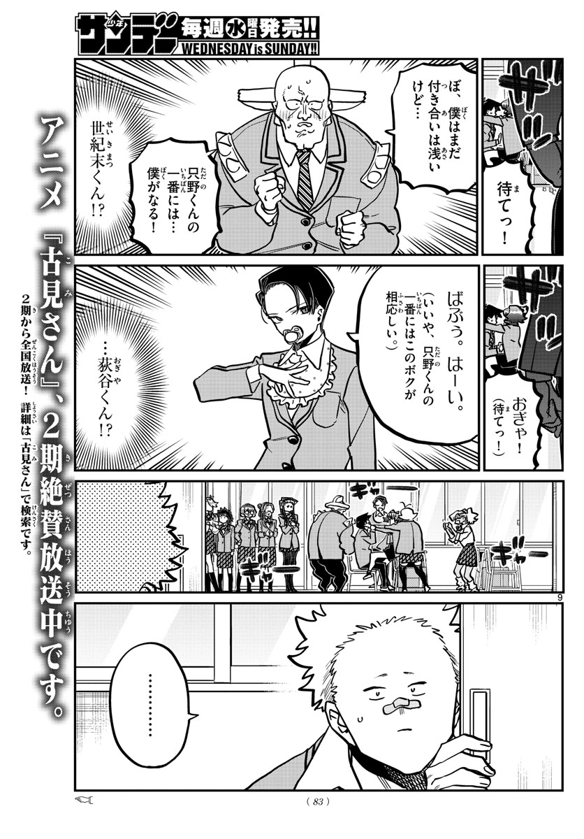 古見さんは、コミュ症です 第359話 - Page 9