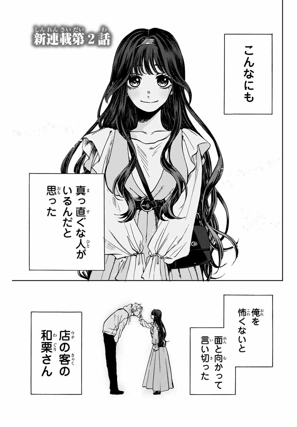 薫る花は凛と咲く 第2.1話 - Page 1