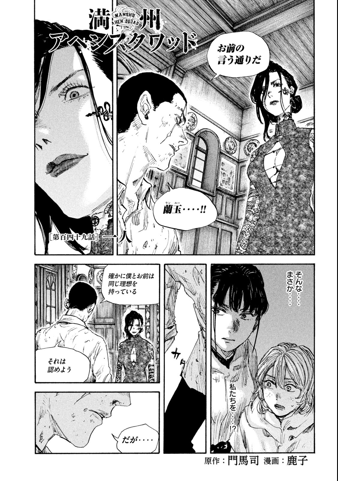 満州アヘンスクワッド 第149話 - Page 1