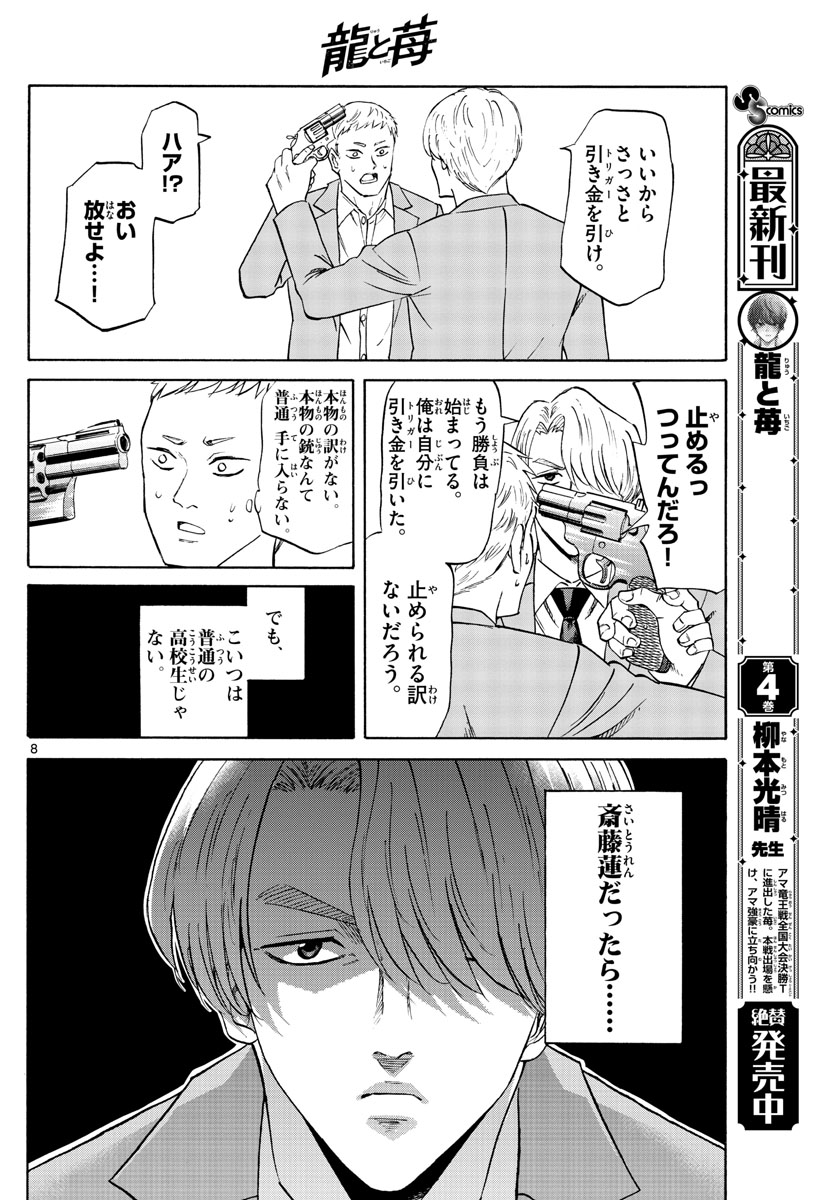龍と苺 第54話 - Page 8