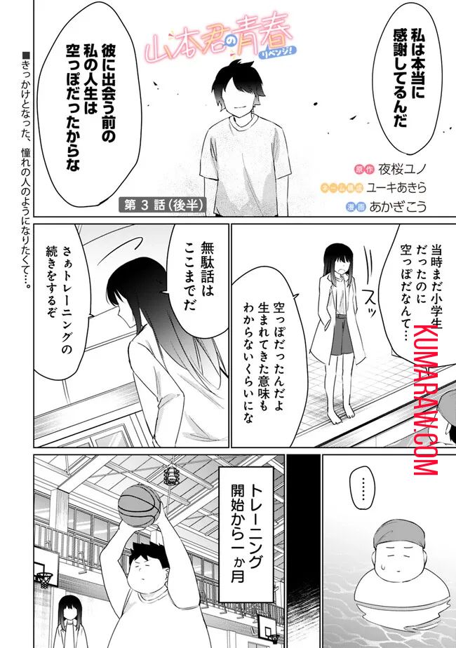 山本君の青春リベンジ！ 第3.2話 - Page 1