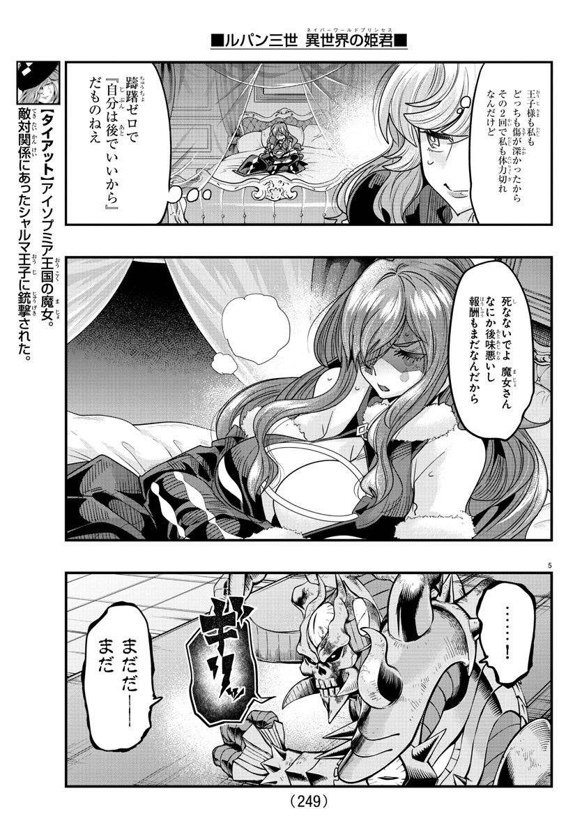 ルパン三世 異世界の姫君 ネイバーワールドプリンセス 第73話 - Page 5