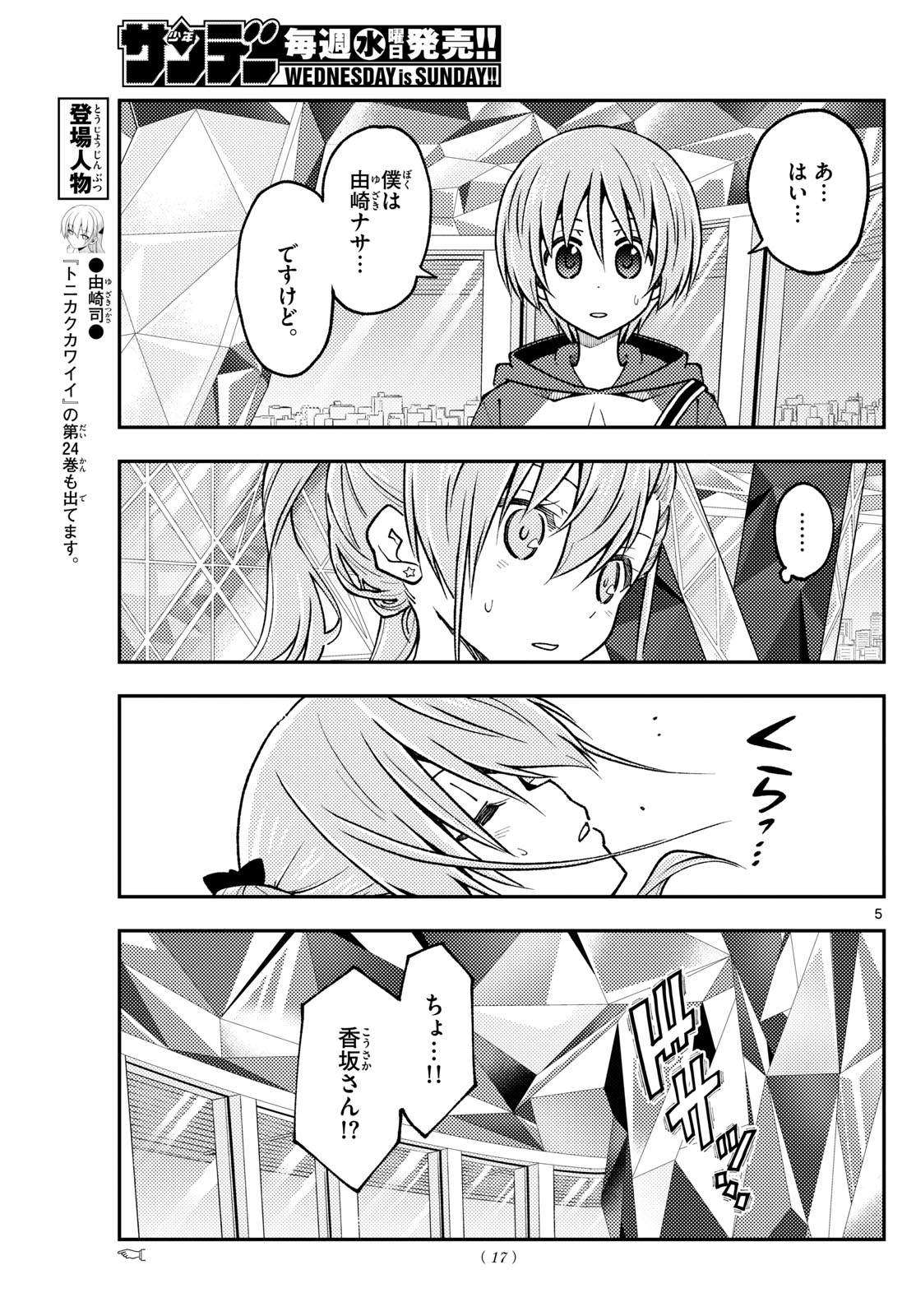 トニカクカワイイ 第239話 - Page 5