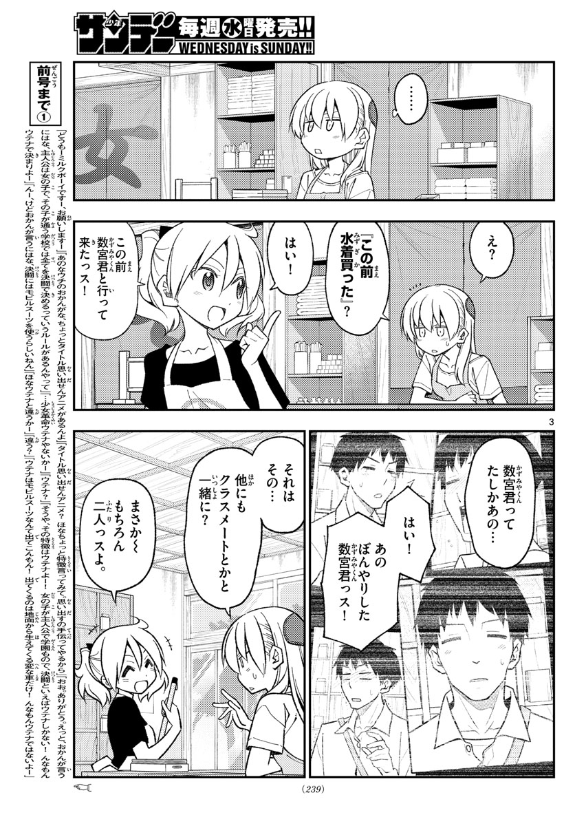トニカクカワイイ 第210話 - Page 3