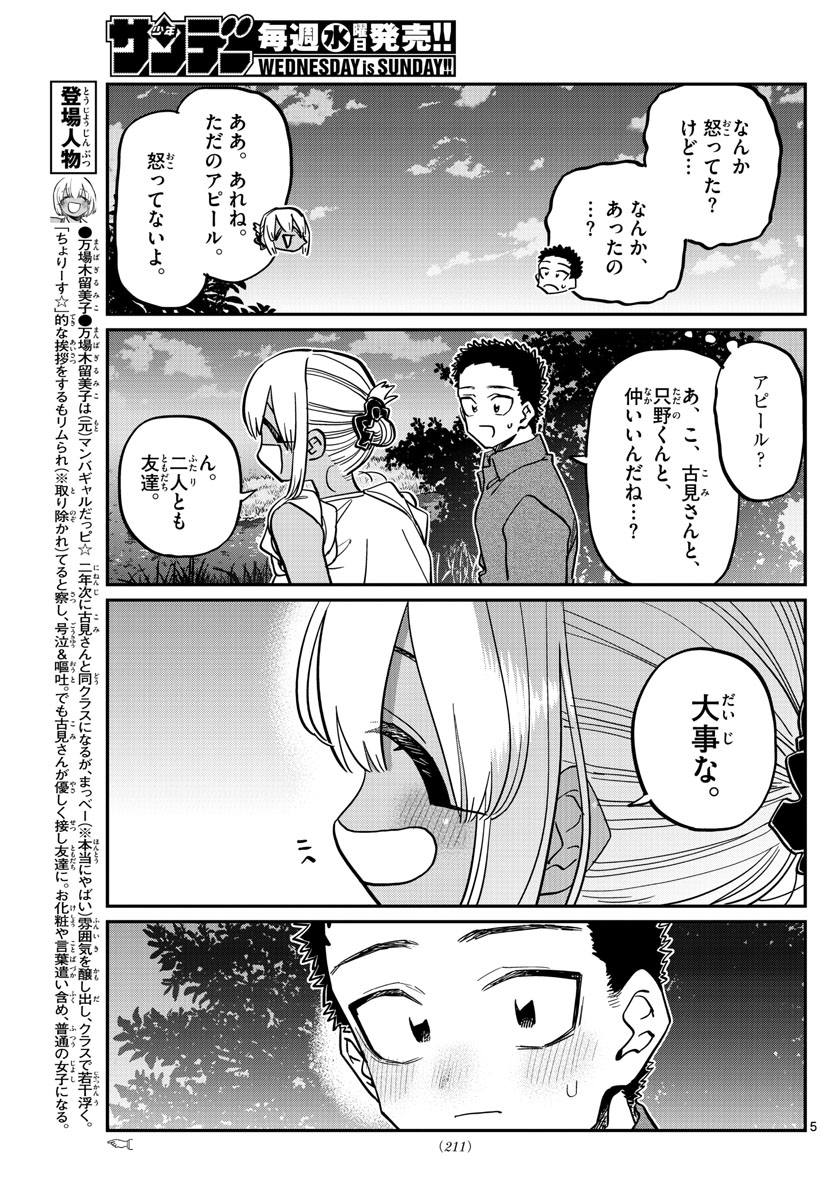 古見さんは、コミュ症です 第399話 - Page 5