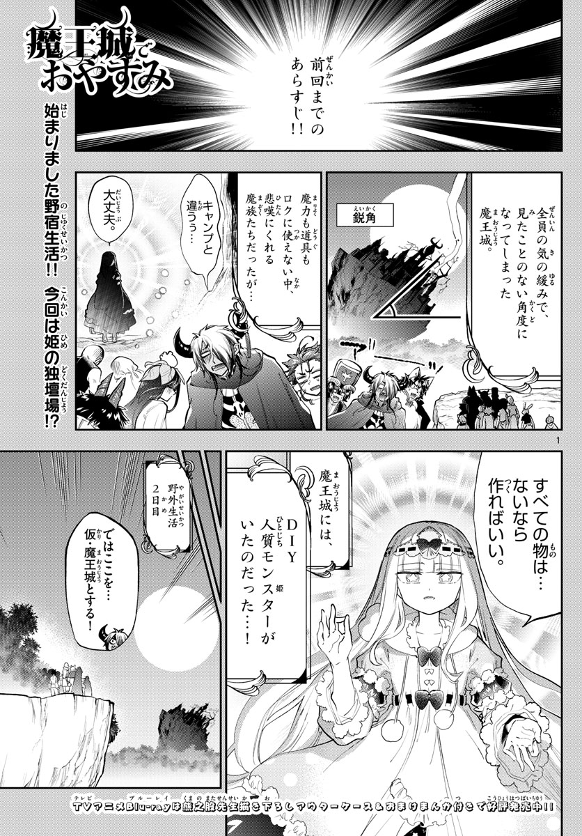 魔王城でおやすみ 第226話 - Page 1