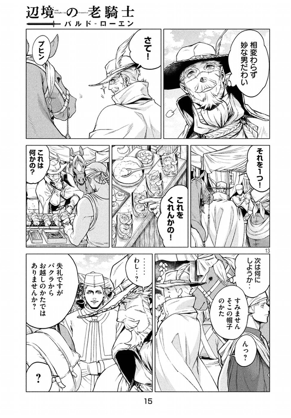 辺境の老騎士 バルド・ローエン 第6話 - Page 12