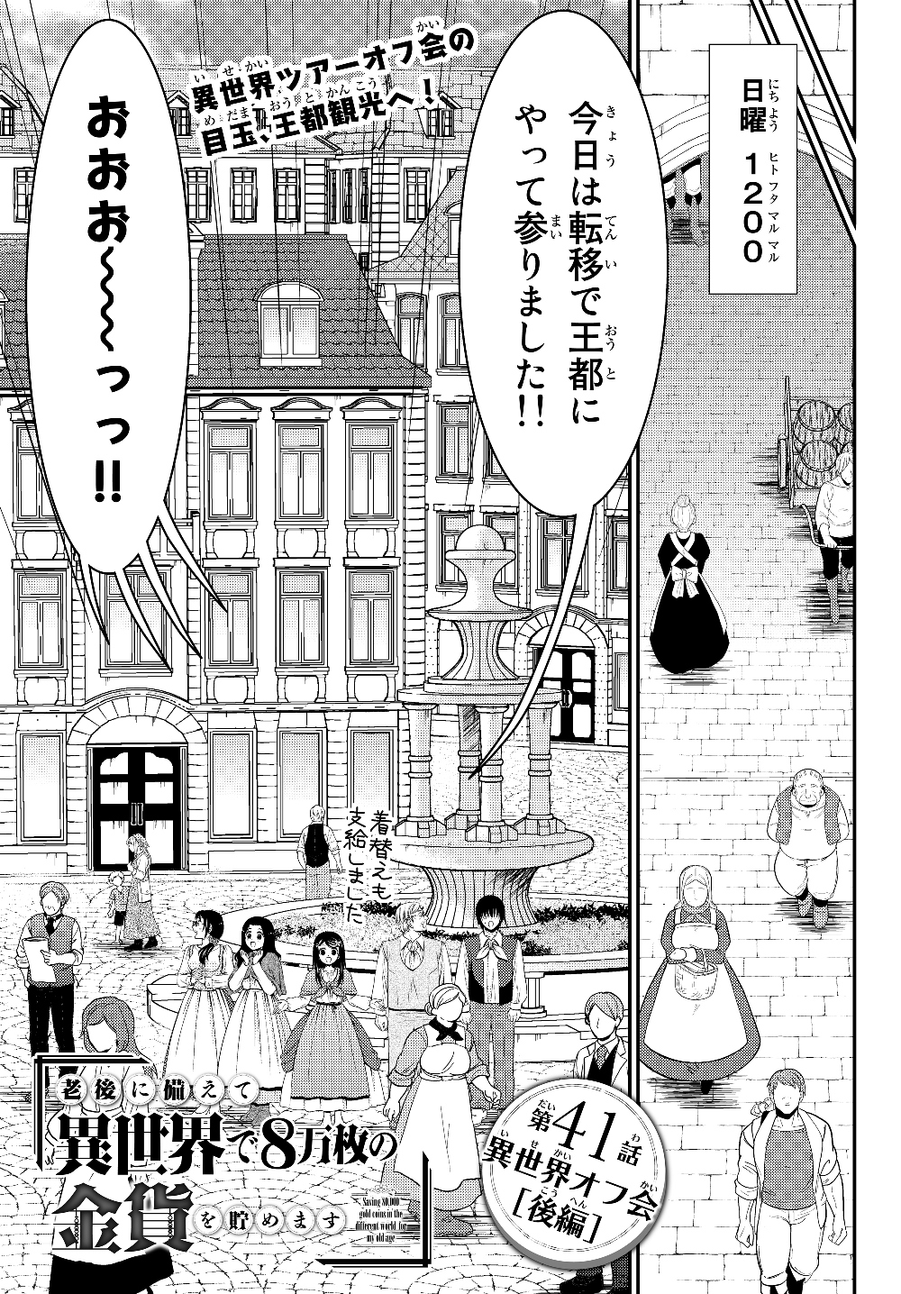 老後に備えて異世界で８万枚の金貨を貯めます 第41.2話 - Page 1