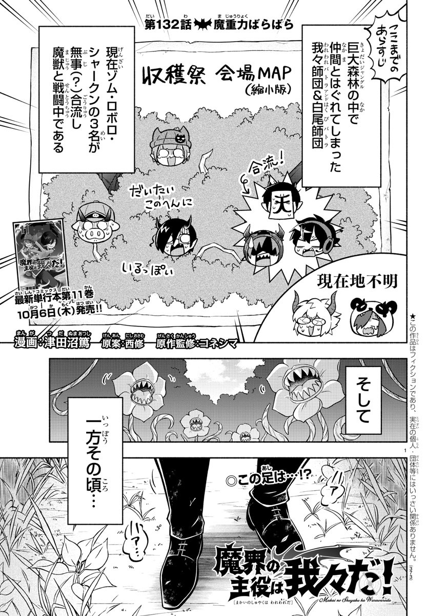 魔界の主役は我々だ！ 第132話 - Page 1