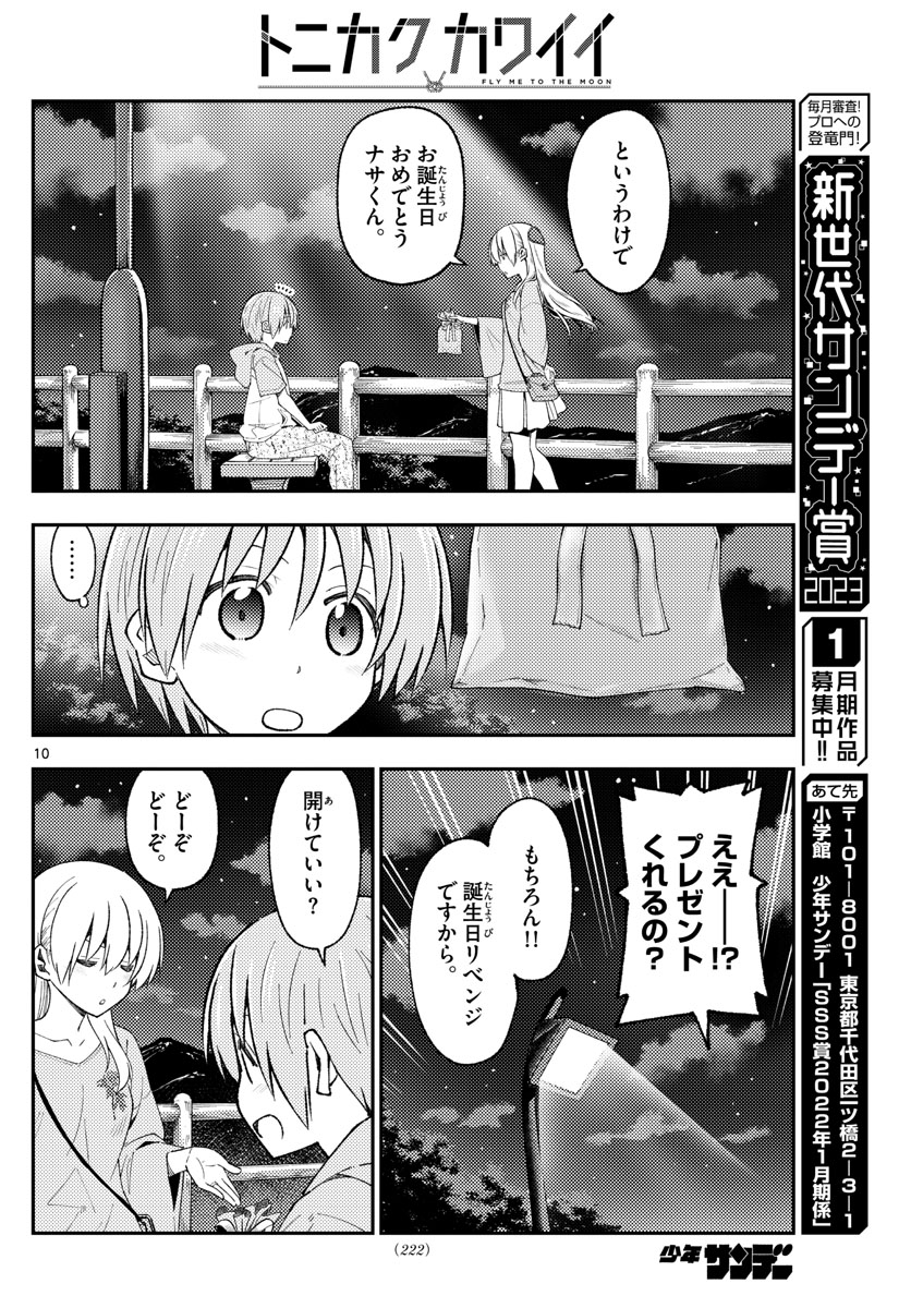 トニカクカワイイ 第222話 - Page 10