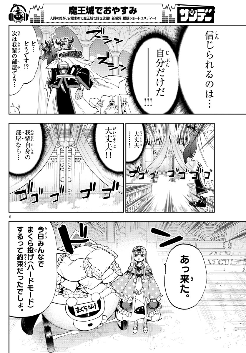 魔王城でおやすみ 第129話 - Page 6