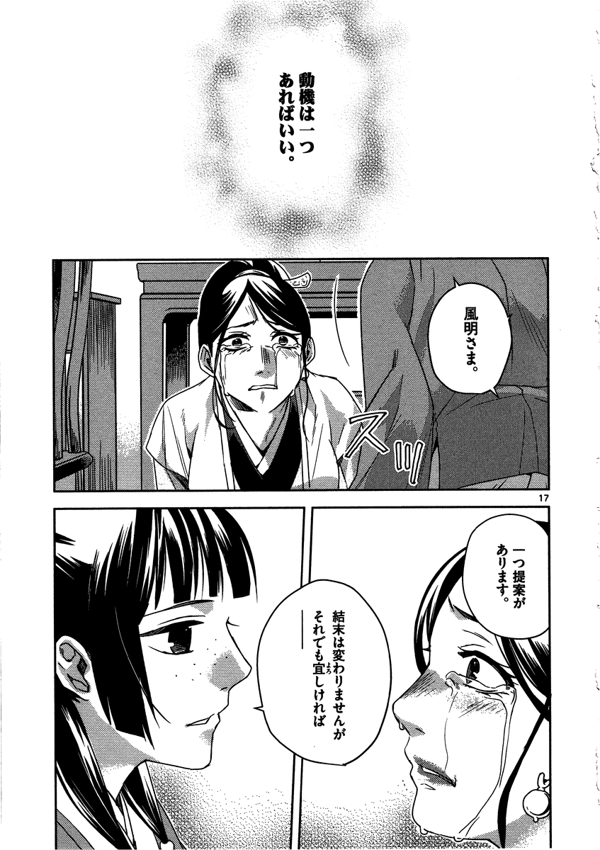 薬屋のひとりごと～猫猫の後宮謎解き手帳～ The Apothecarys Monologue (KURATA Minoji) 第12話 - Page 17