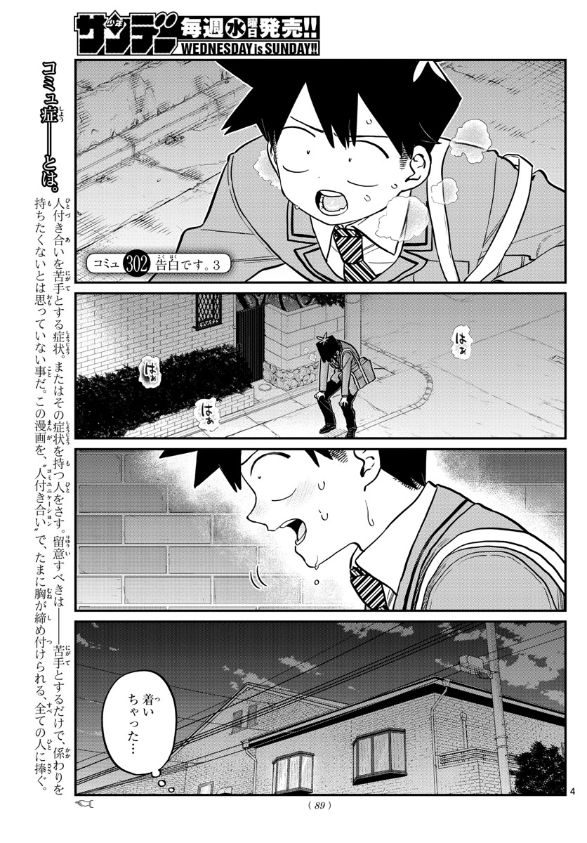 古見さんは、コミュ症です 第302話 - Page 4