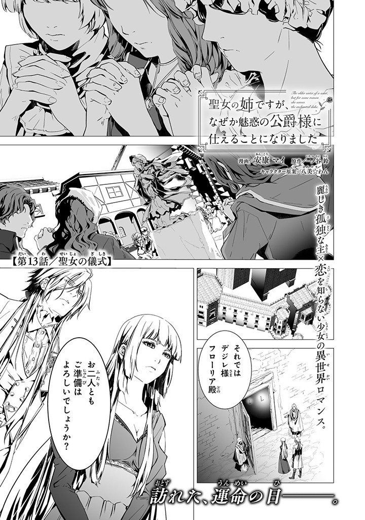 聖女の姉ですが、なぜか魅惑の公爵様に仕えることになりました 第13.1話 - Page 1