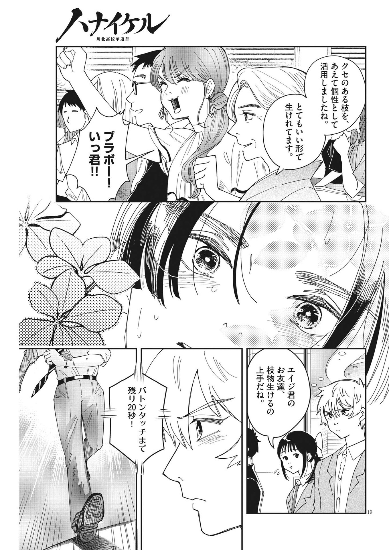 ハナイケル-川北高校華道部- 第26話 - Page 19