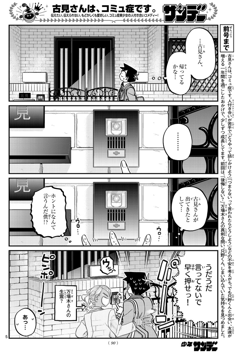 古見さんは、コミュ症です 第302話 - Page 5